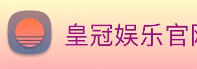 皇冠娱乐官网 Logo
